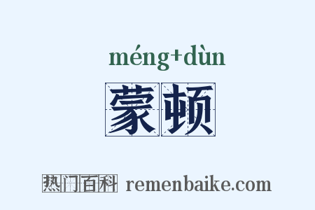 蒙顿是什么意思的图片